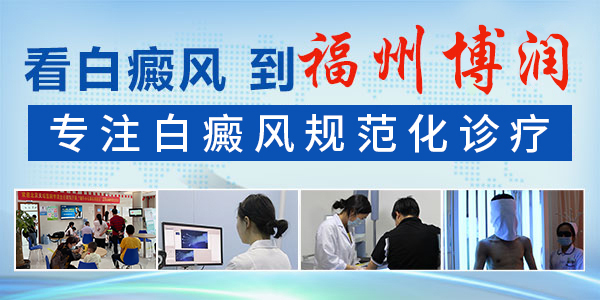 福州博润白癜风诊疗中心